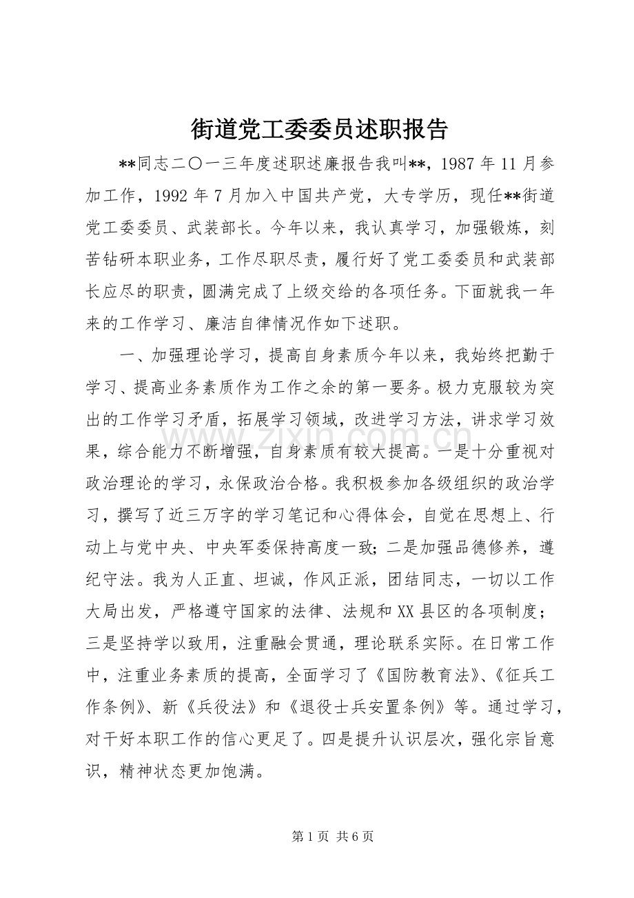 街道党工委委员述职报告.docx_第1页