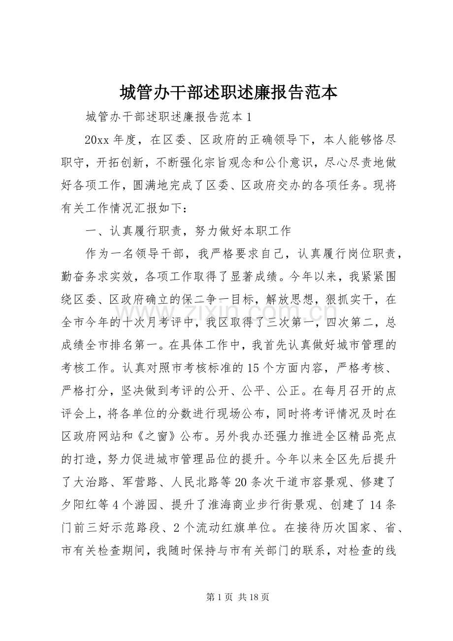 城管办干部述职述廉报告范本.docx_第1页