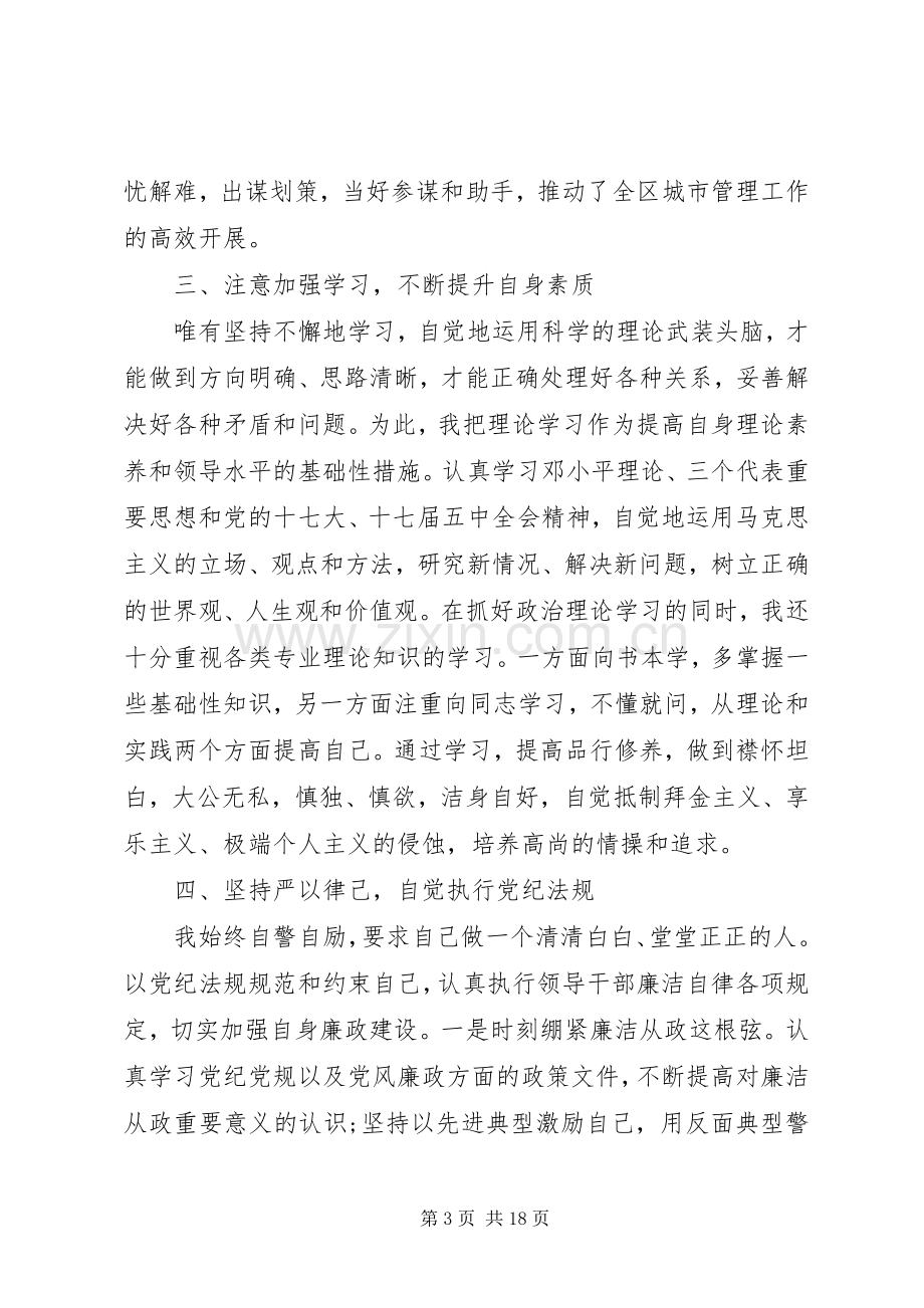 城管办干部述职述廉报告范本.docx_第3页