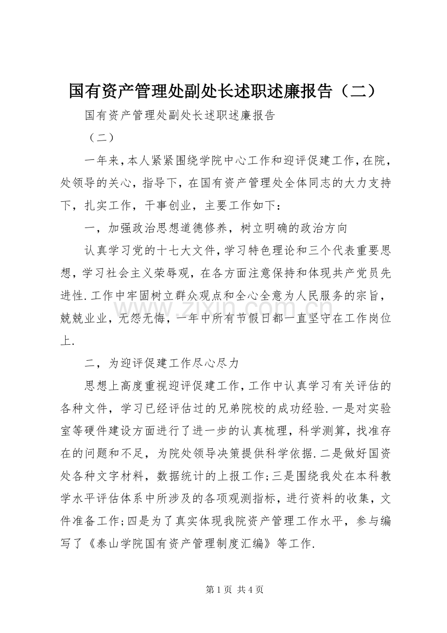 国有资产管理处副处长述职述廉报告（二）.docx_第1页