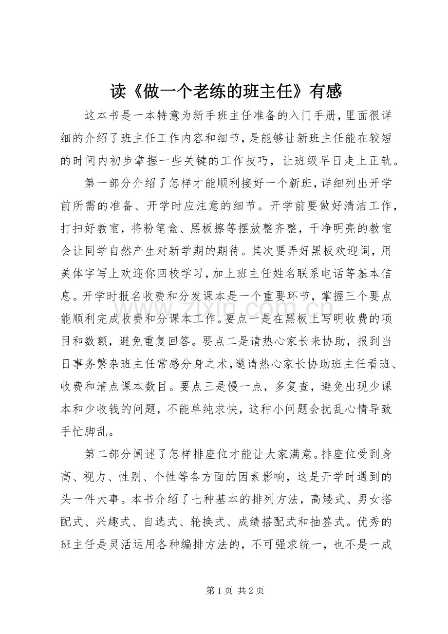 读《做一个老练的班主任》有感.docx_第1页