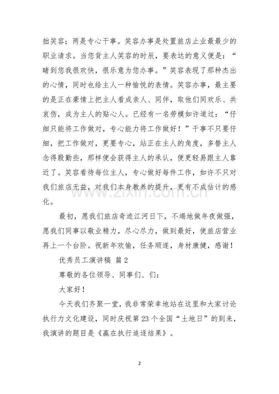 优秀员工演讲稿范文汇总五篇.docx_第2页