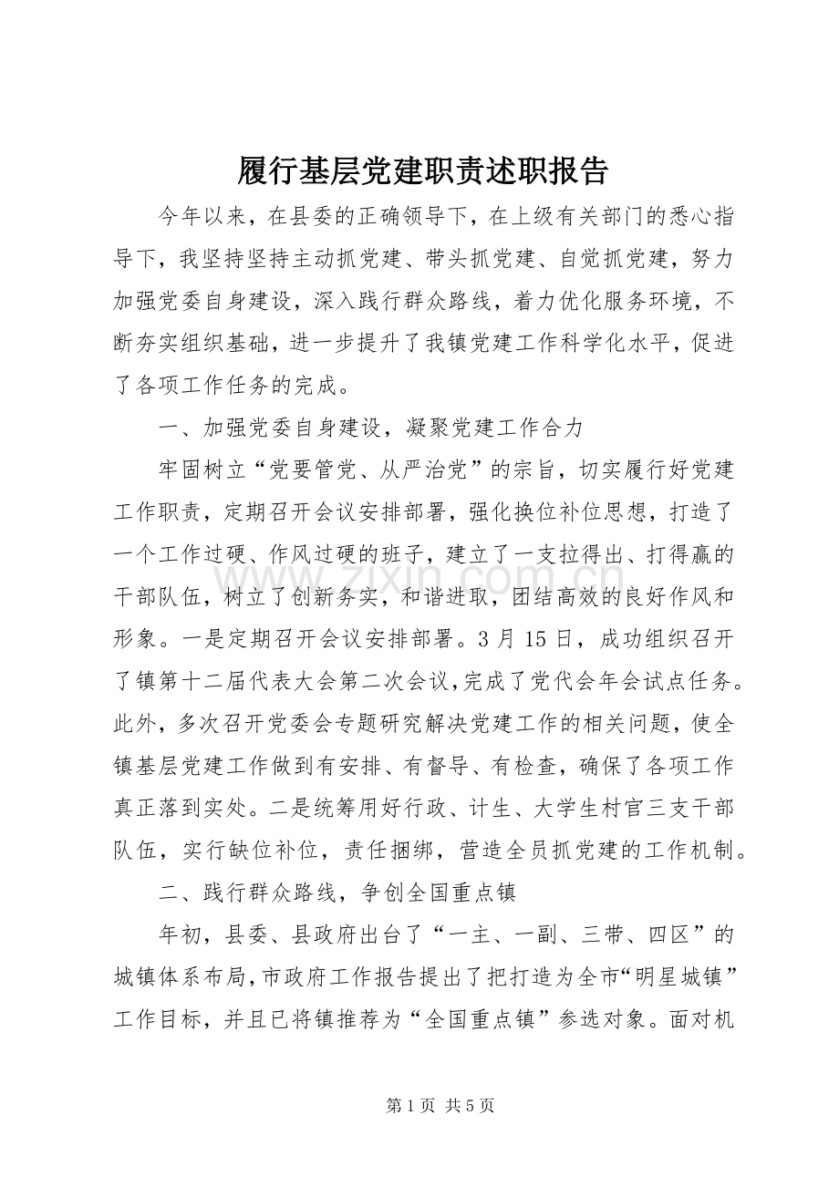 履行基层党建职责述职报告.docx_第1页