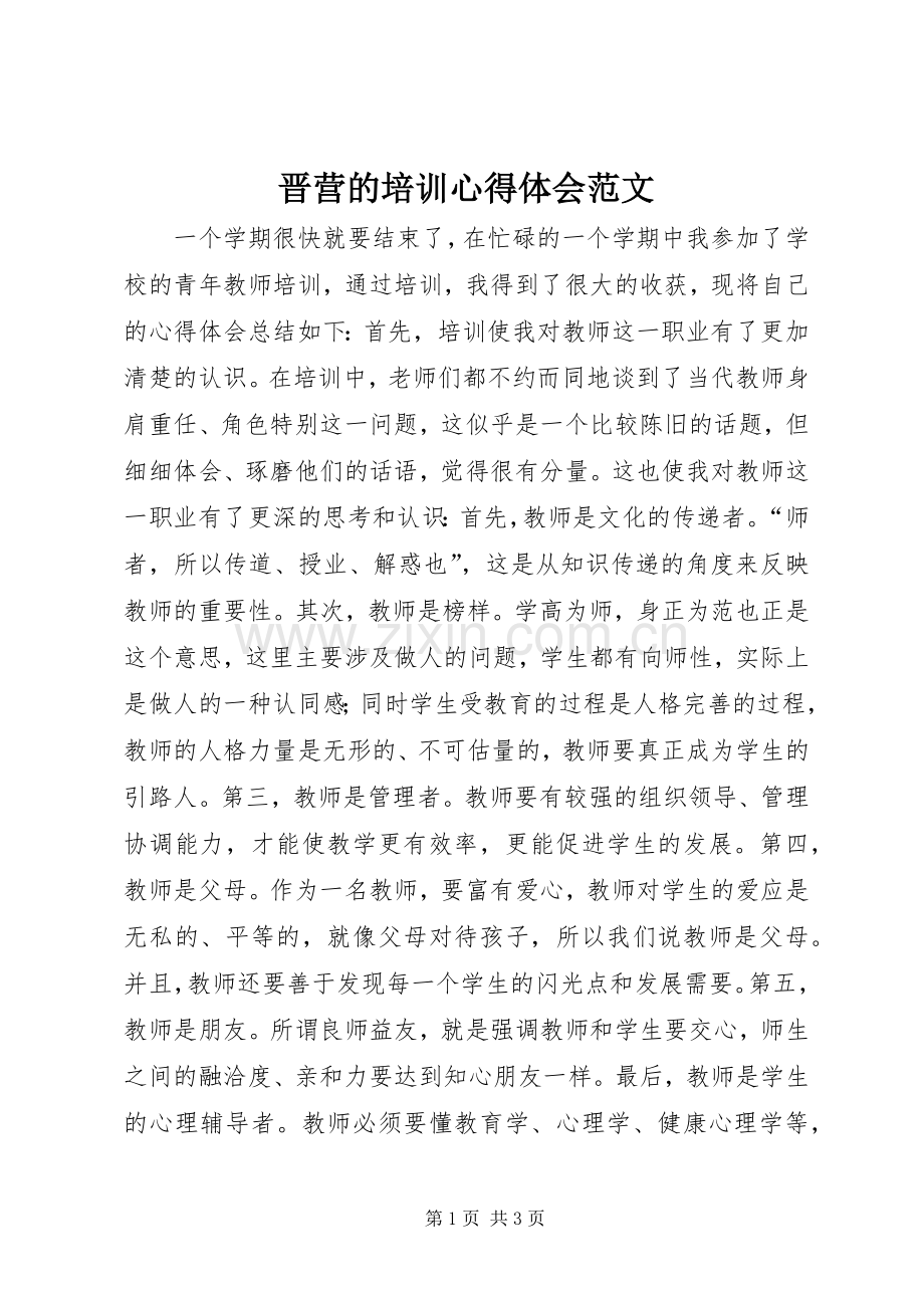 晋营的培训心得体会范文.docx_第1页