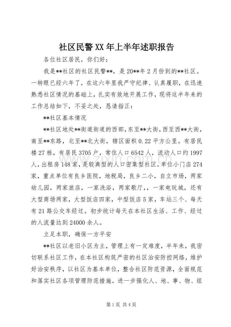 社区民警XX年上半年述职报告.docx_第1页