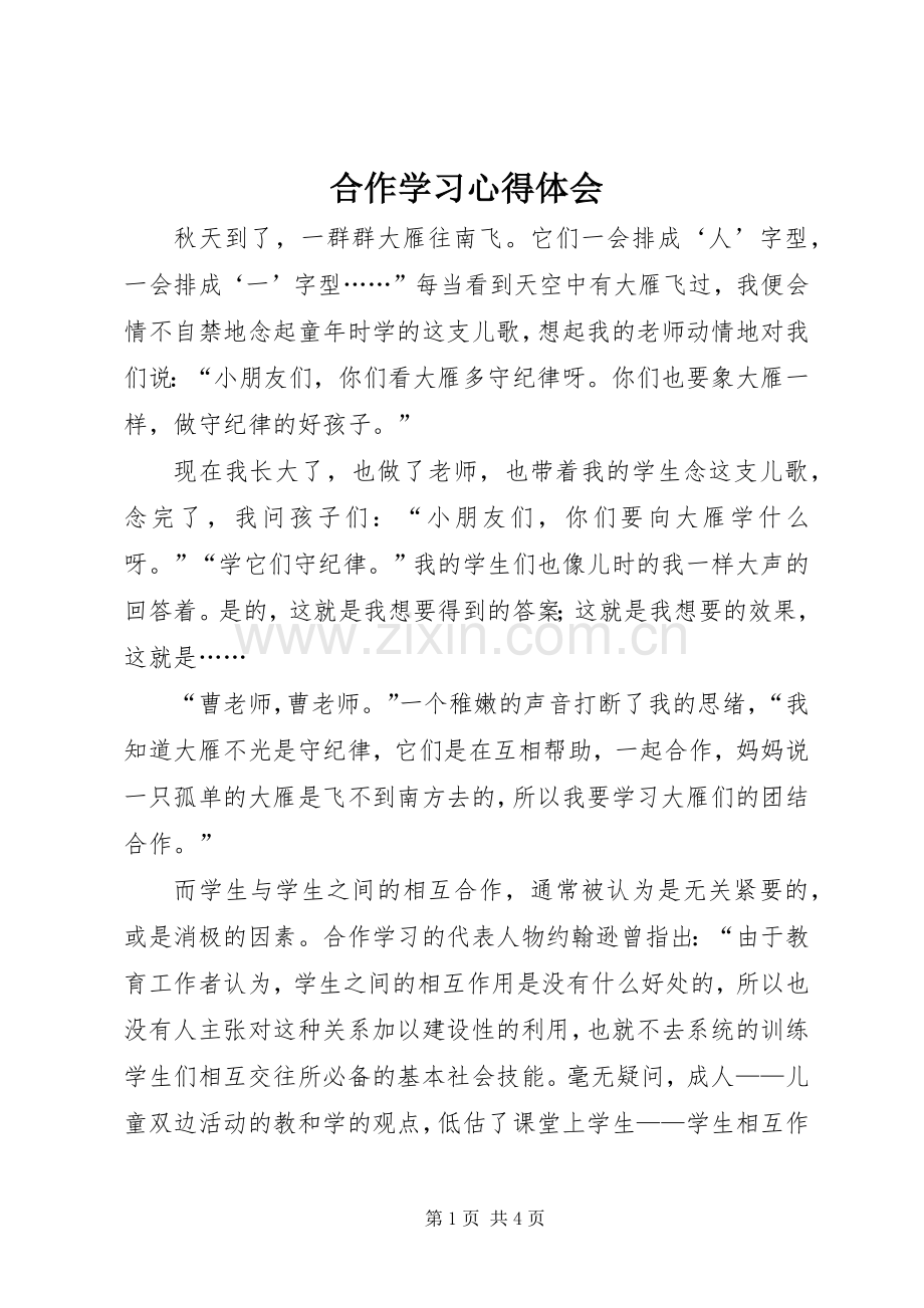 合作学习心得体会.docx_第1页