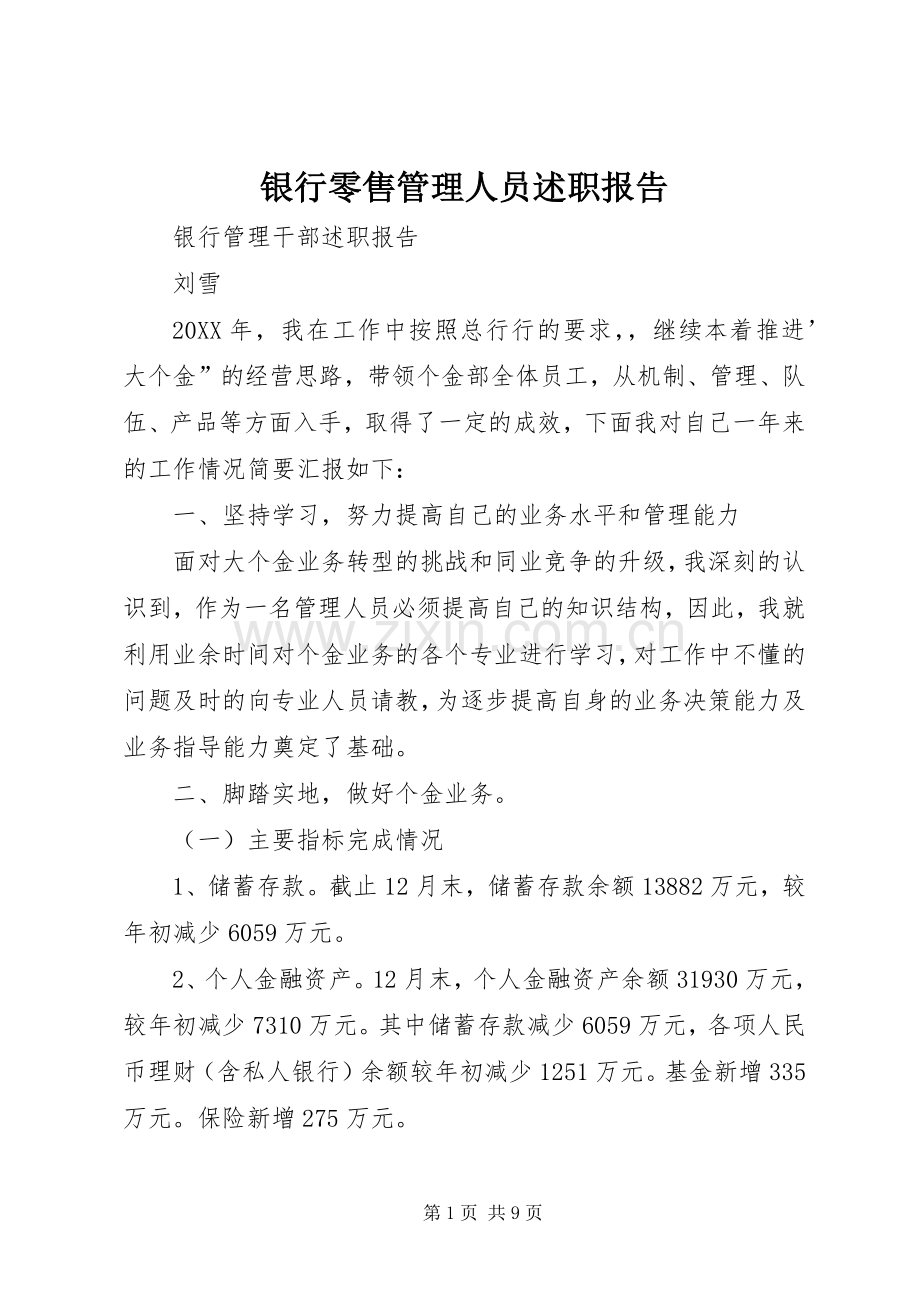 银行零售管理人员述职报告.docx_第1页