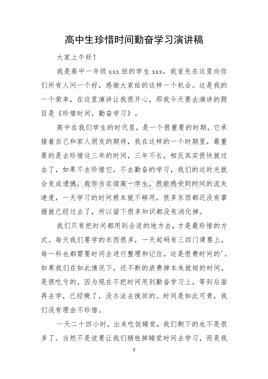 高中生珍惜时间勤奋学习演讲稿.docx_第1页