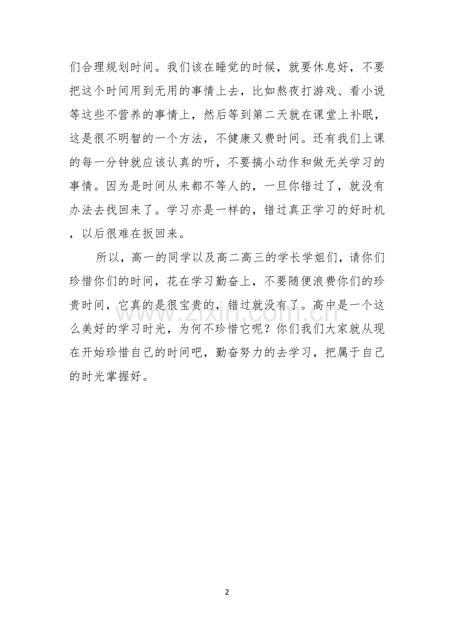 高中生珍惜时间勤奋学习演讲稿.docx_第2页