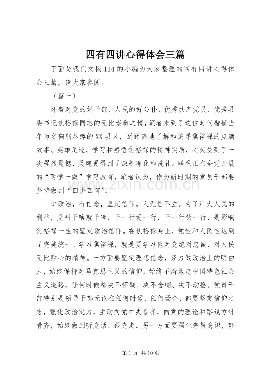 四有四讲心得体会三篇.docx_第1页