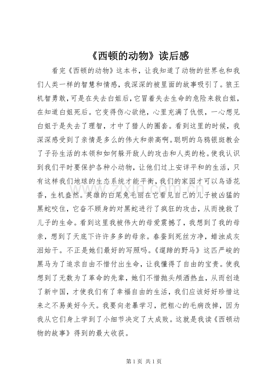 《西顿的动物》读后感.docx_第1页