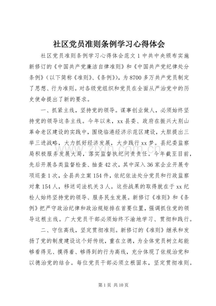 社区党员准则条例学习心得体会.docx_第1页