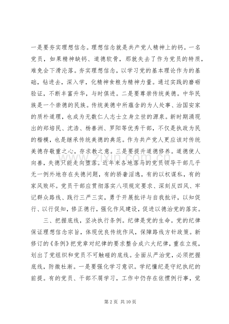 社区党员准则条例学习心得体会.docx_第2页