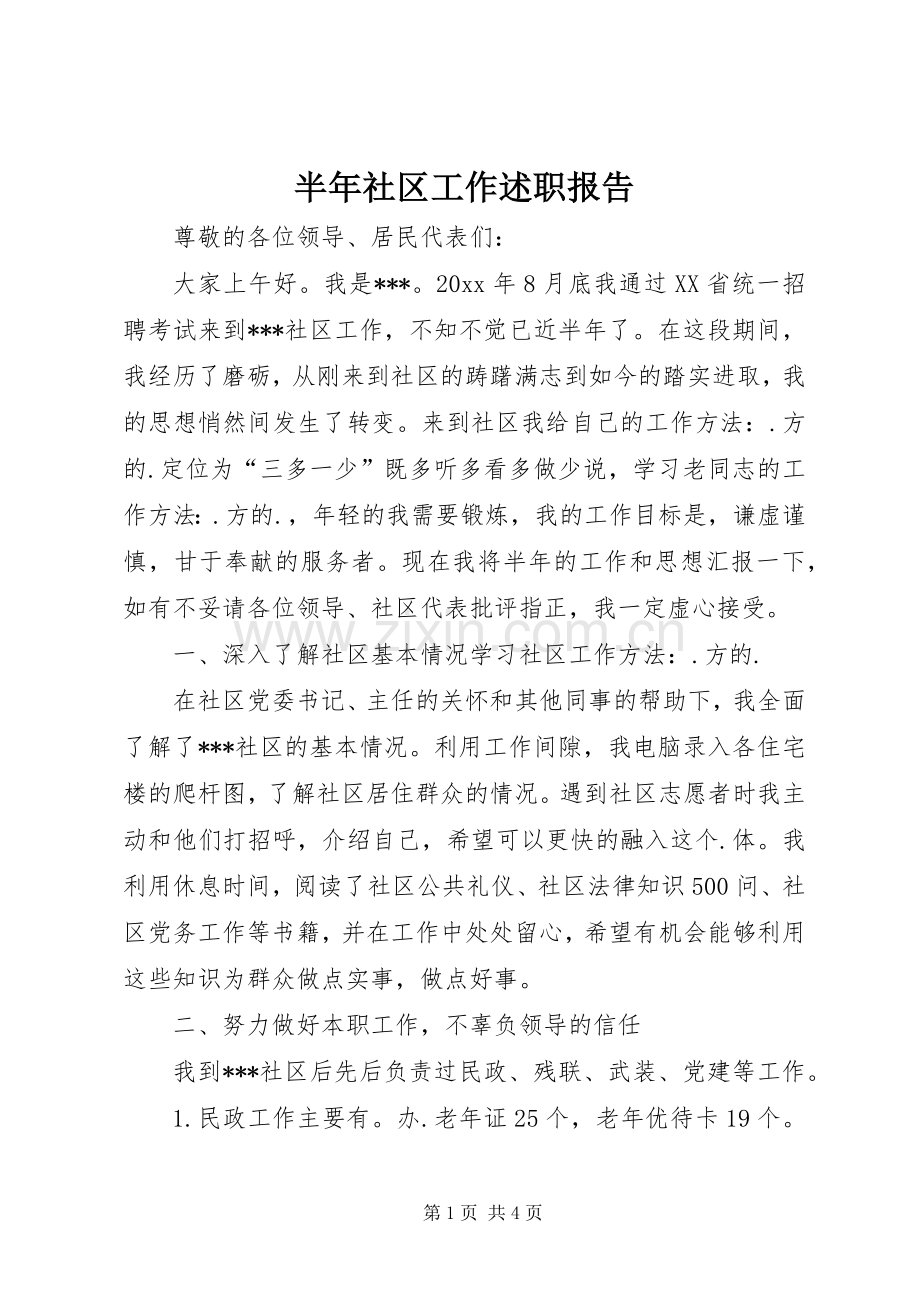 半年社区工作述职报告.docx_第1页