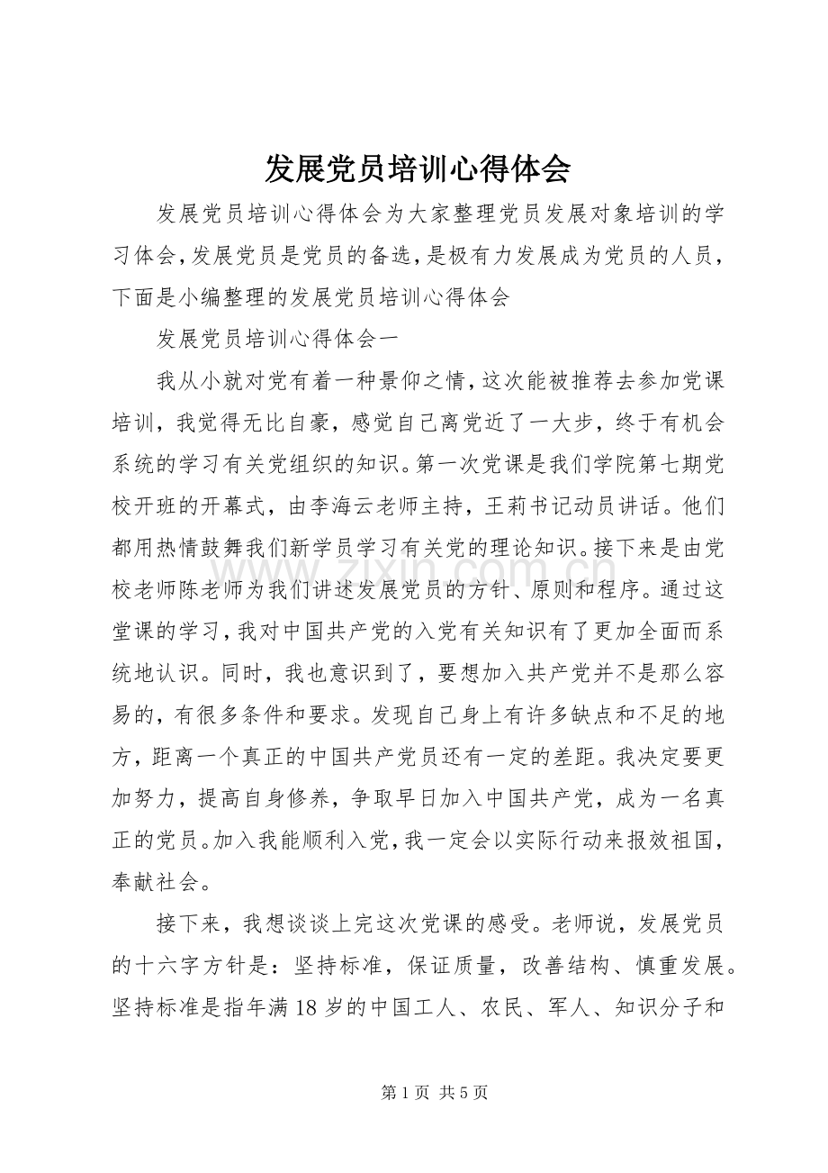 发展党员培训心得体会.docx_第1页