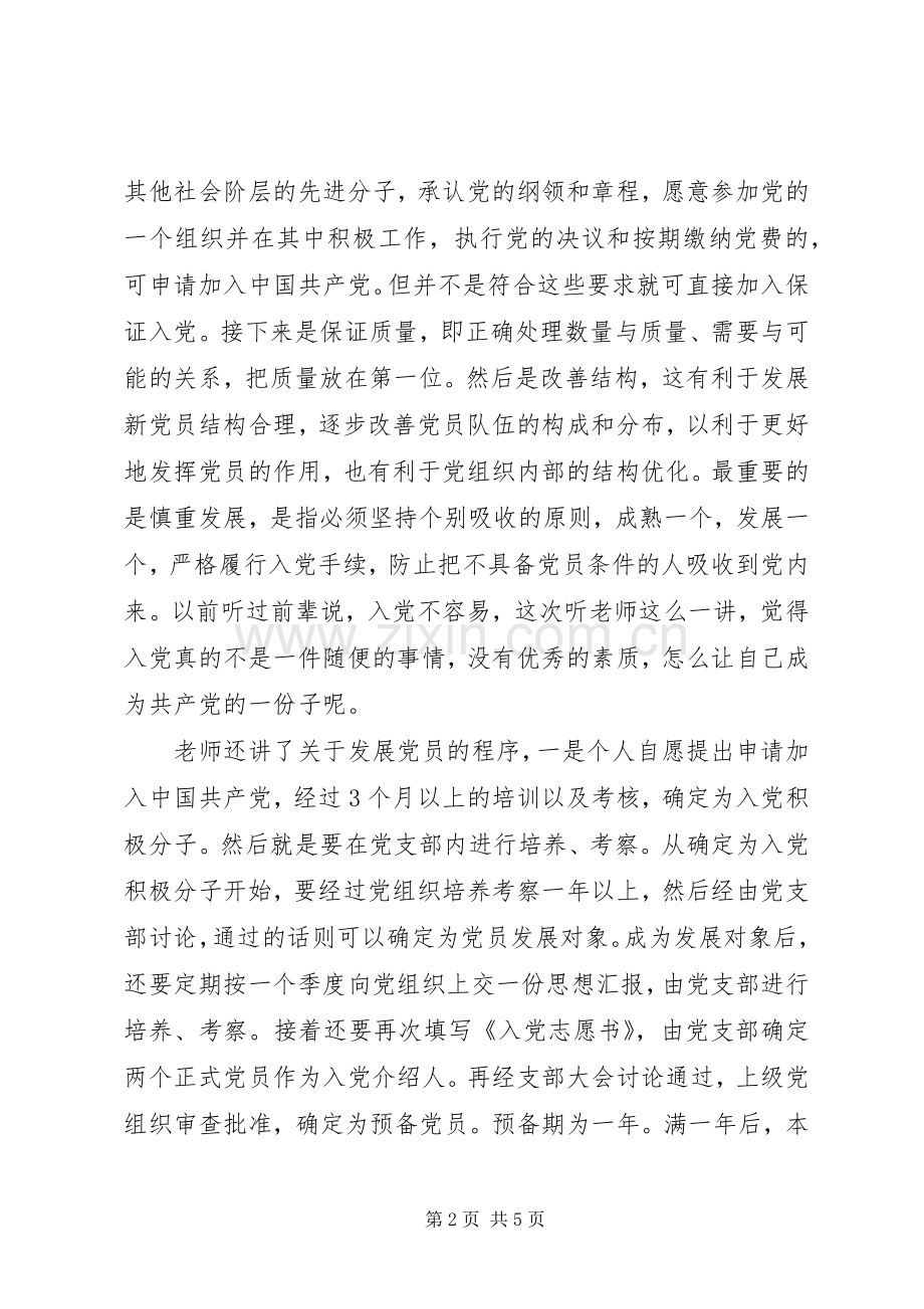 发展党员培训心得体会.docx_第2页