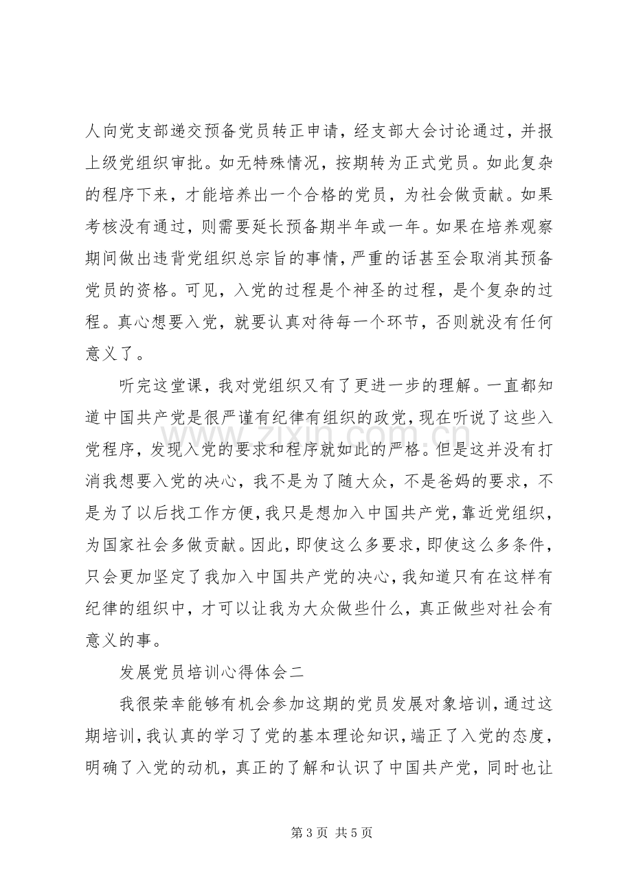 发展党员培训心得体会.docx_第3页