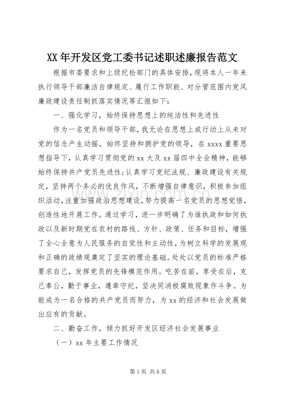 XX年开发区党工委书记述职述廉报告范文.docx_第1页