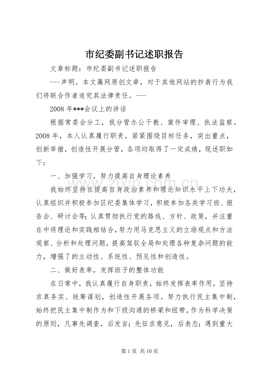 市纪委副书记述职报告.docx_第1页