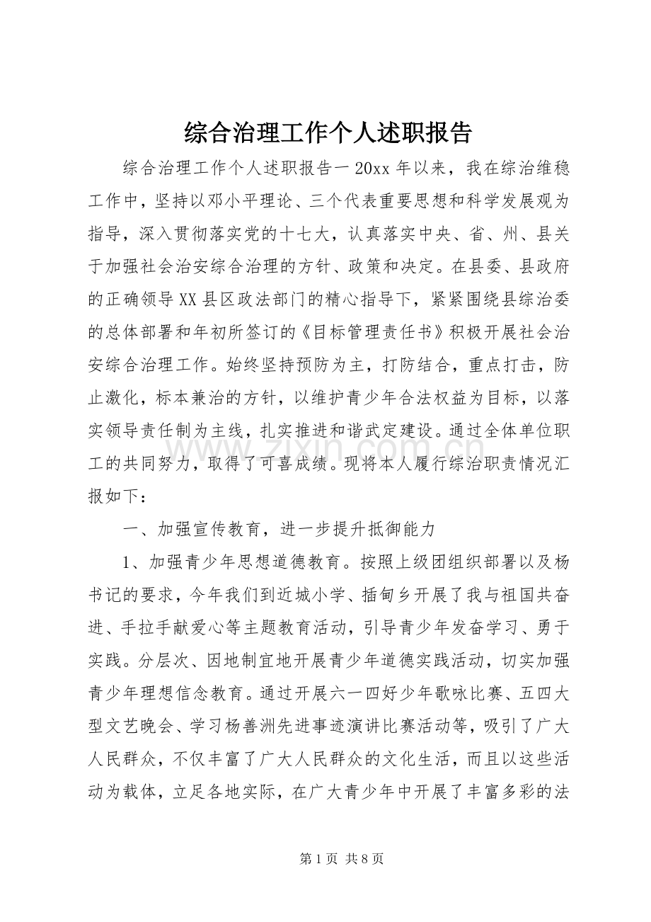 综合治理工作个人述职报告.docx_第1页