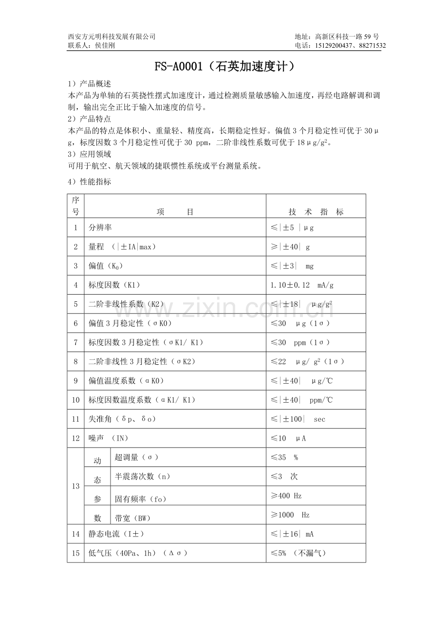 石英加速度传感器.docx_第1页