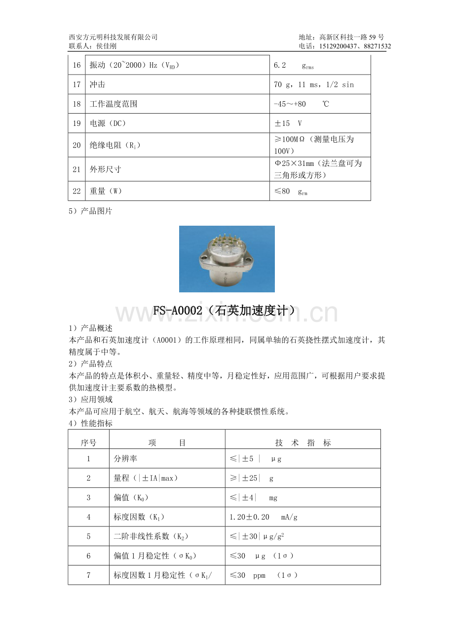 石英加速度传感器.docx_第2页