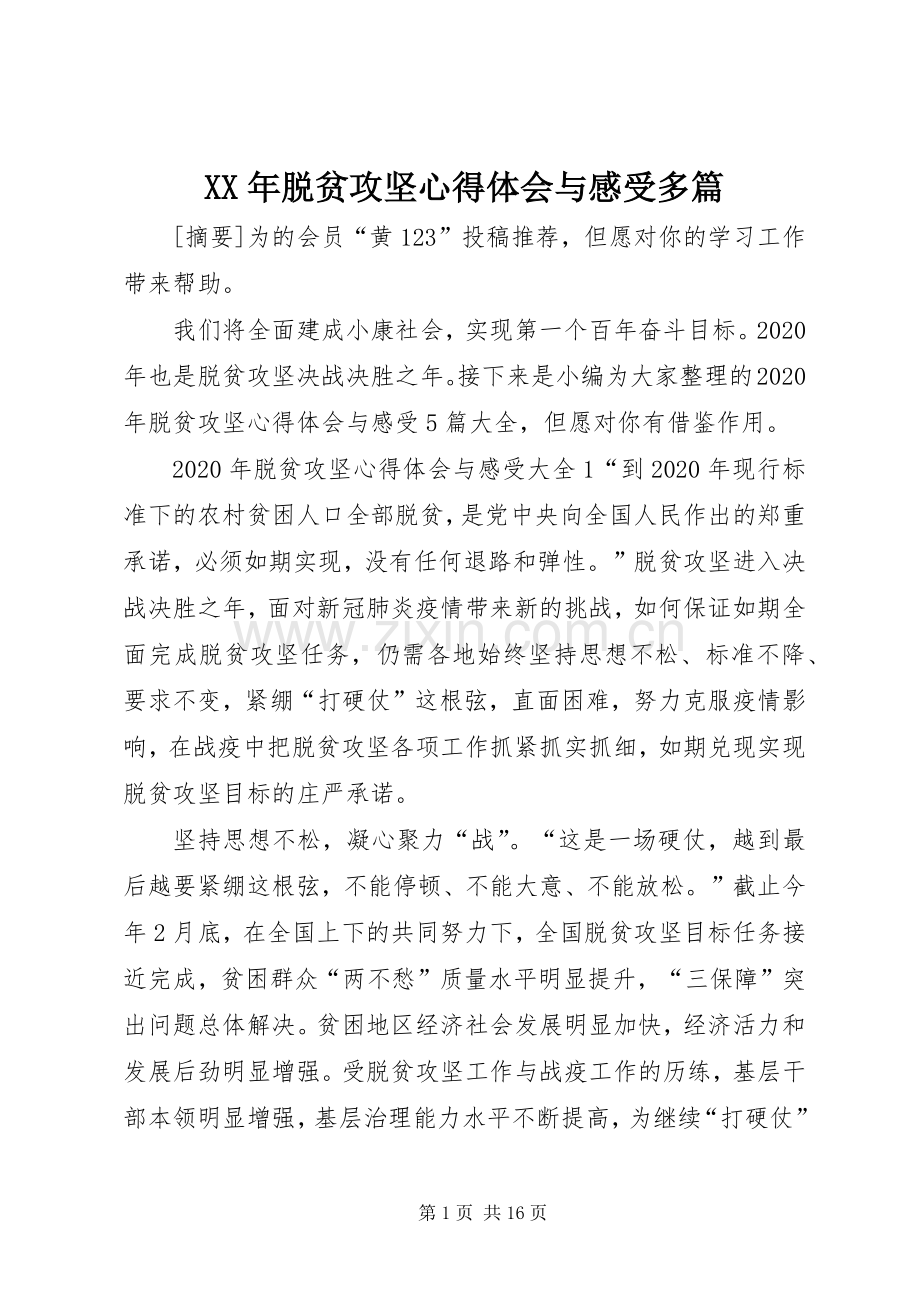 XX年脱贫攻坚心得体会与感受多篇.docx_第1页