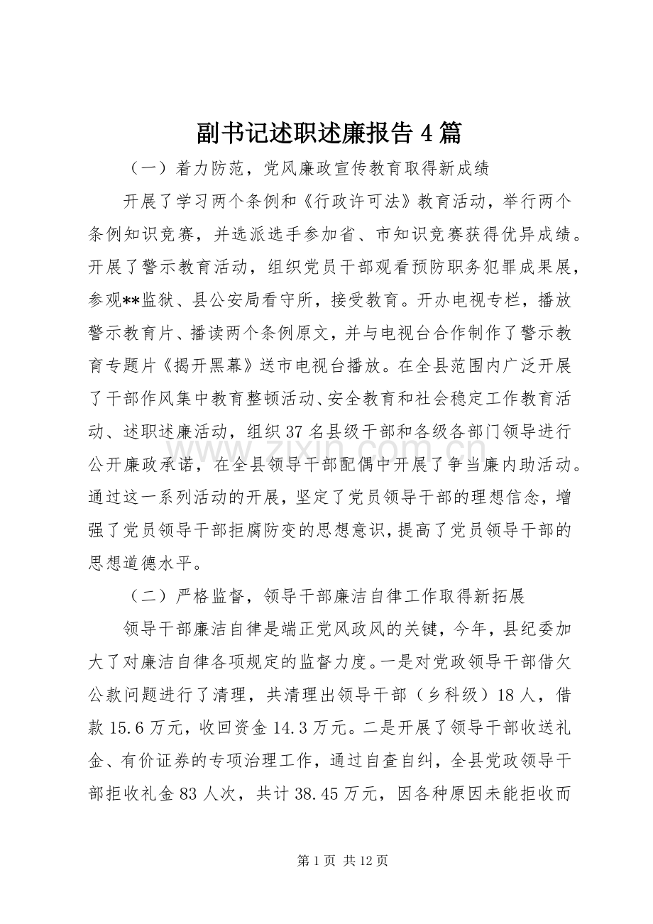 副书记述职述廉报告4篇.docx_第1页