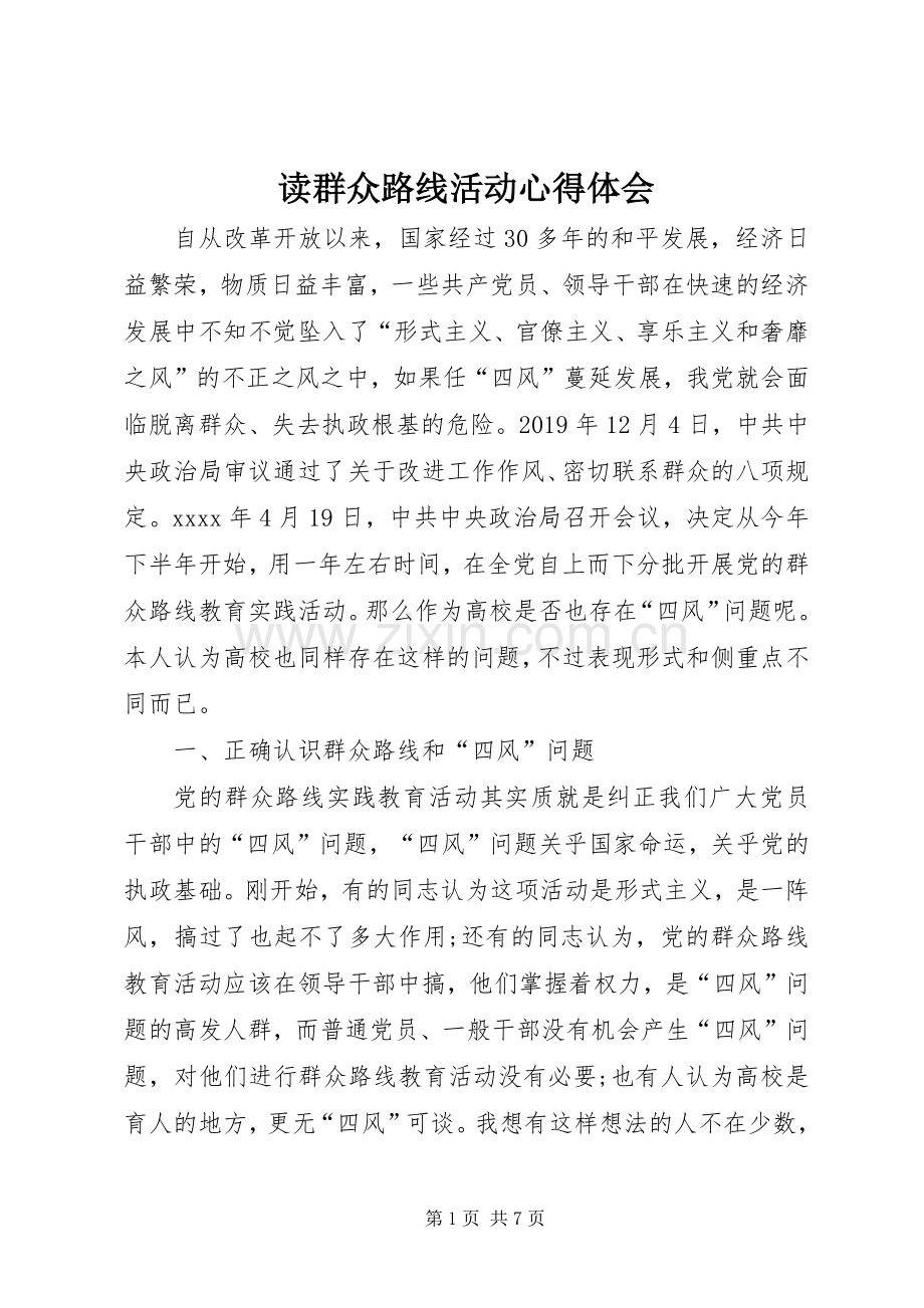 读群众路线活动心得体会.docx_第1页