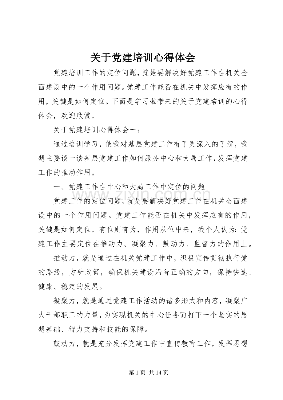 关于党建培训心得体会.docx_第1页