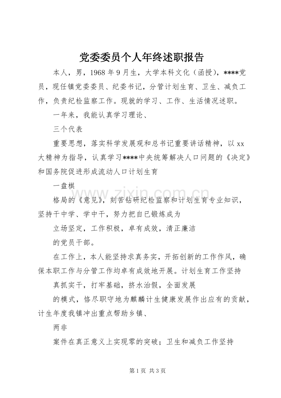 党委委员个人年终述职报告.docx_第1页