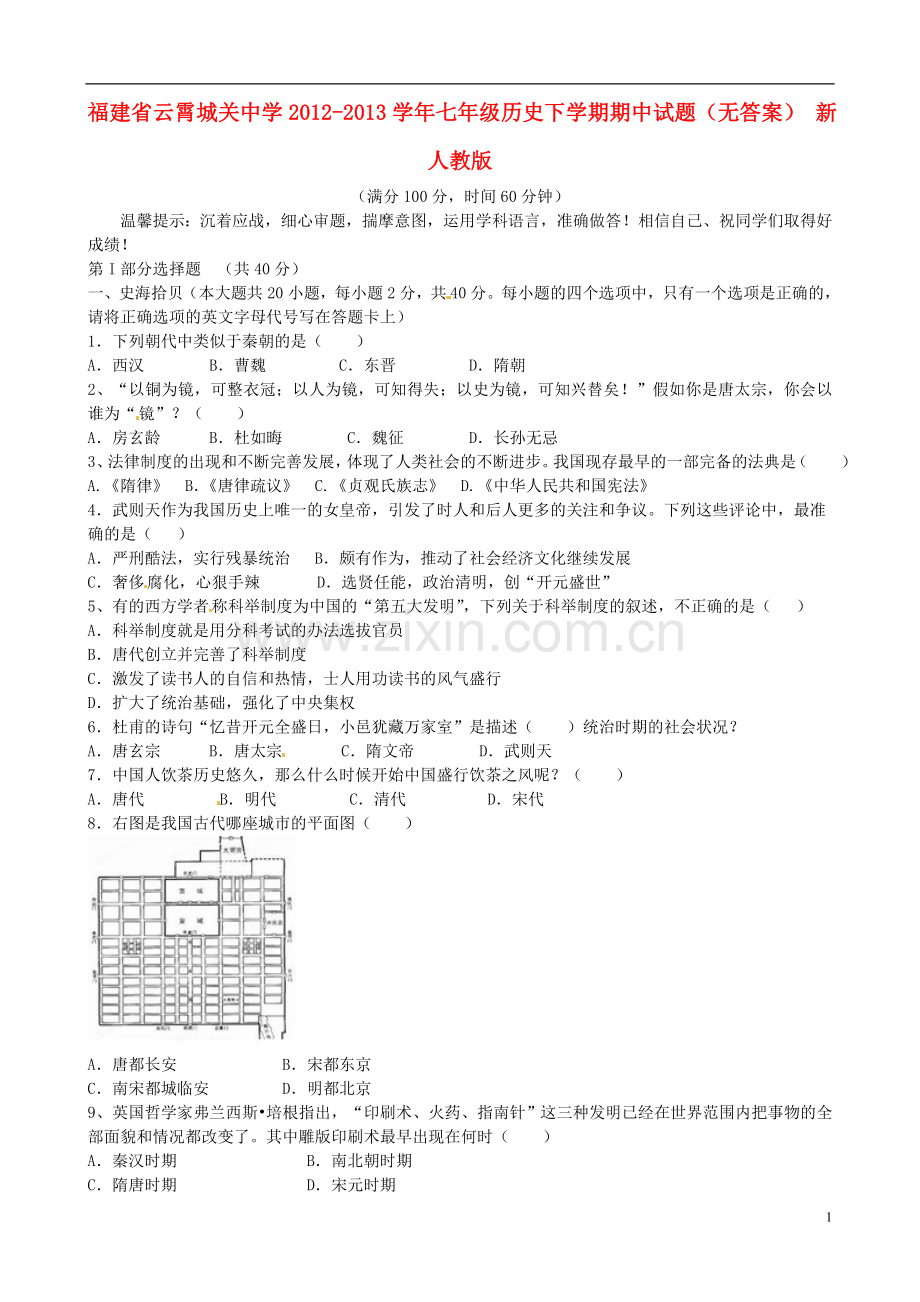 福建省云霄城关中学2012-2013学年七年级历史下学期期中试题(无答案)-新人教版.doc_第1页