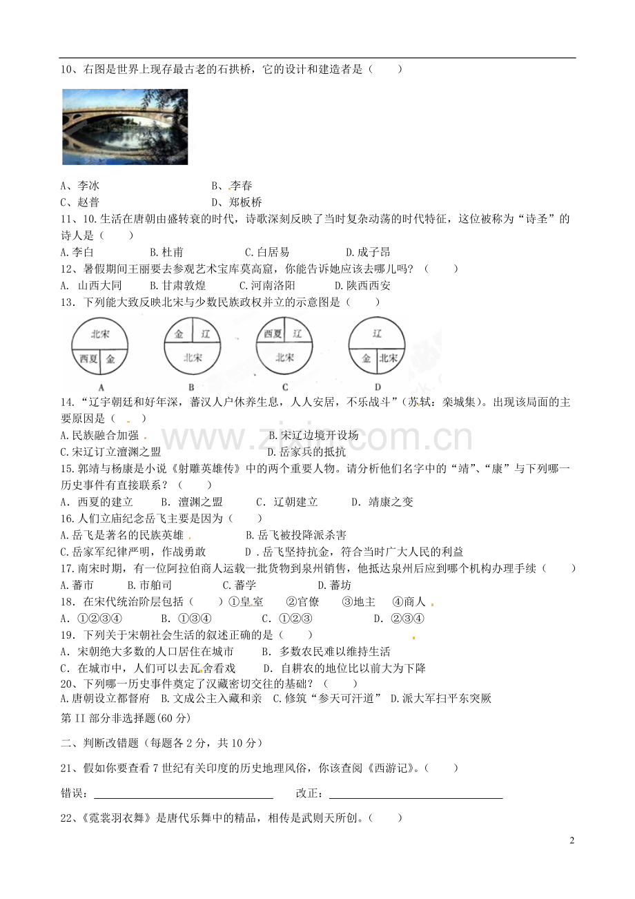 福建省云霄城关中学2012-2013学年七年级历史下学期期中试题(无答案)-新人教版.doc_第2页