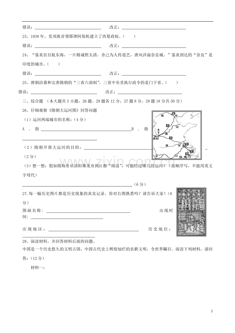 福建省云霄城关中学2012-2013学年七年级历史下学期期中试题(无答案)-新人教版.doc_第3页