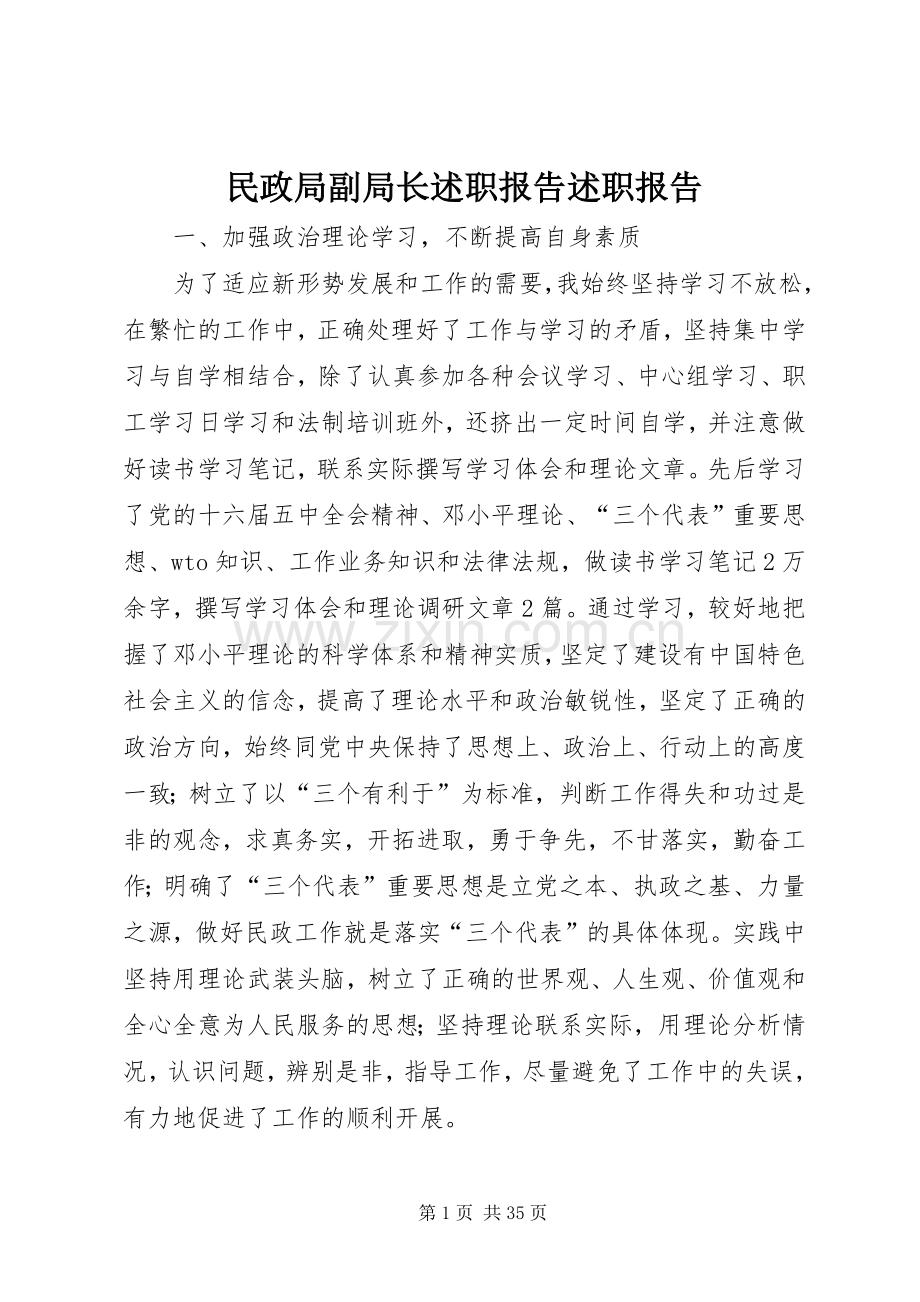 民政局副局长述职报告述职报告.docx_第1页