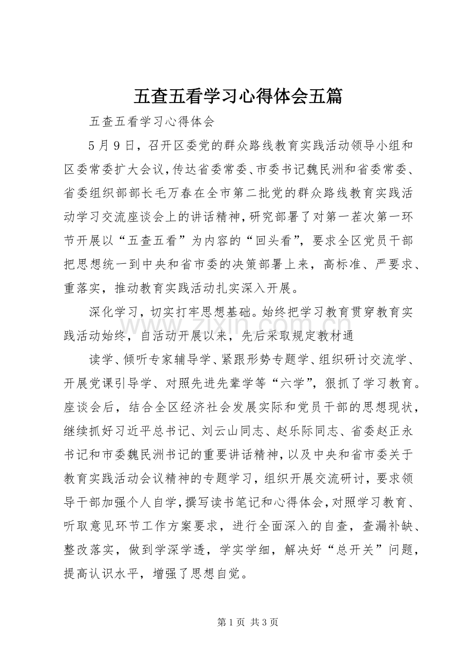 五查五看学习心得体会五篇.docx_第1页