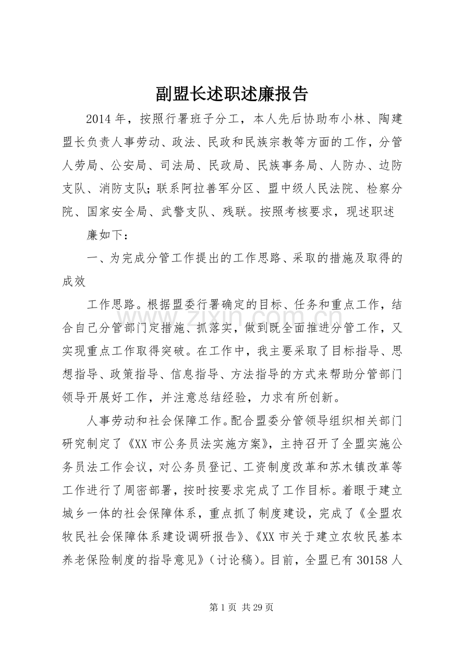 副盟长述职述廉报告.docx_第1页