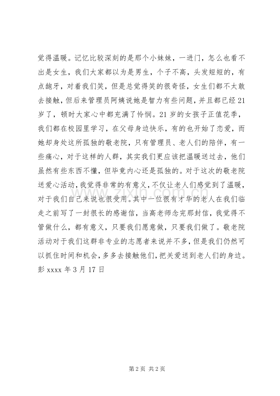 11月敬老院送爱心活动心得.docx_第2页