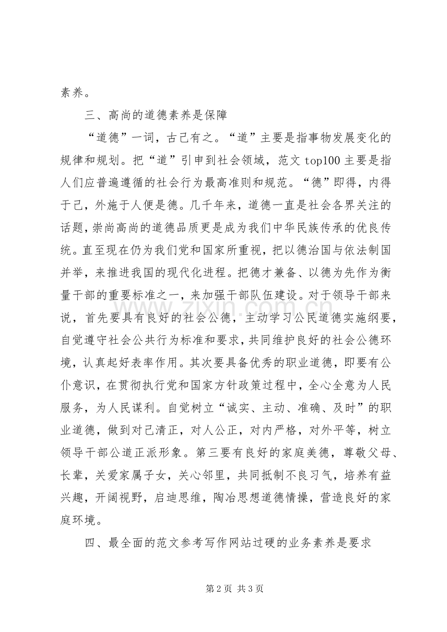 学习《干部素养读本》心得体会.docx_第2页