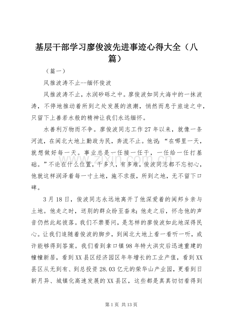 基层干部学习廖俊波先进事迹心得大全（八篇）.docx_第1页