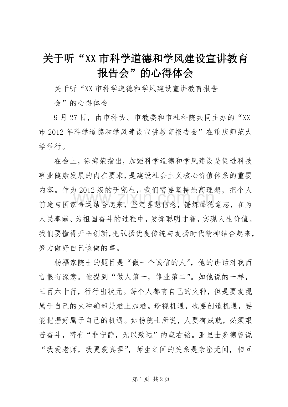 关于听“XX市科学道德和学风建设宣讲教育报告会”的心得体会.docx_第1页