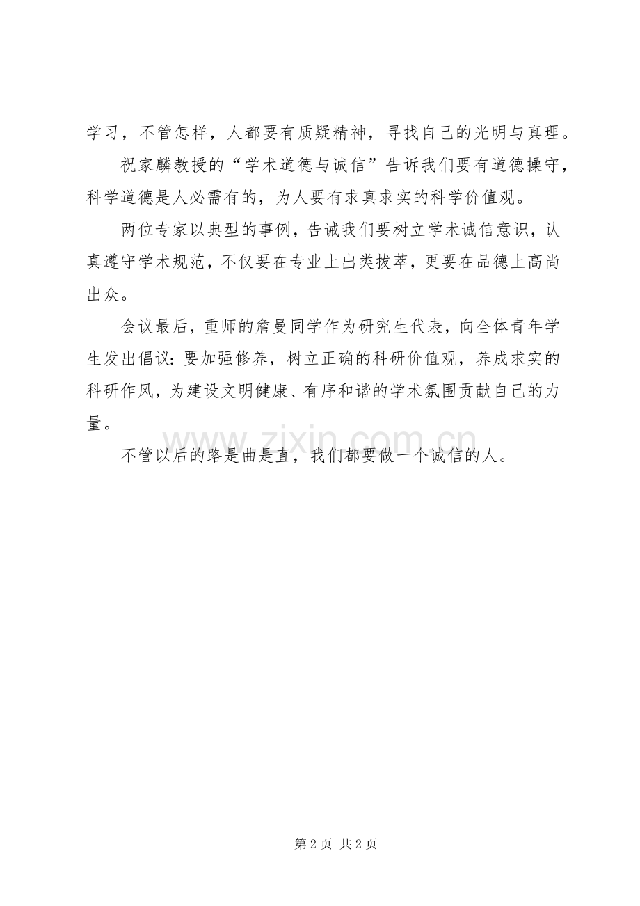 关于听“XX市科学道德和学风建设宣讲教育报告会”的心得体会.docx_第2页