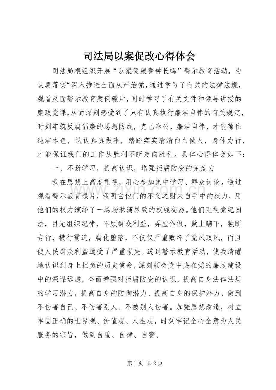 司法局以案促改心得体会.docx_第1页