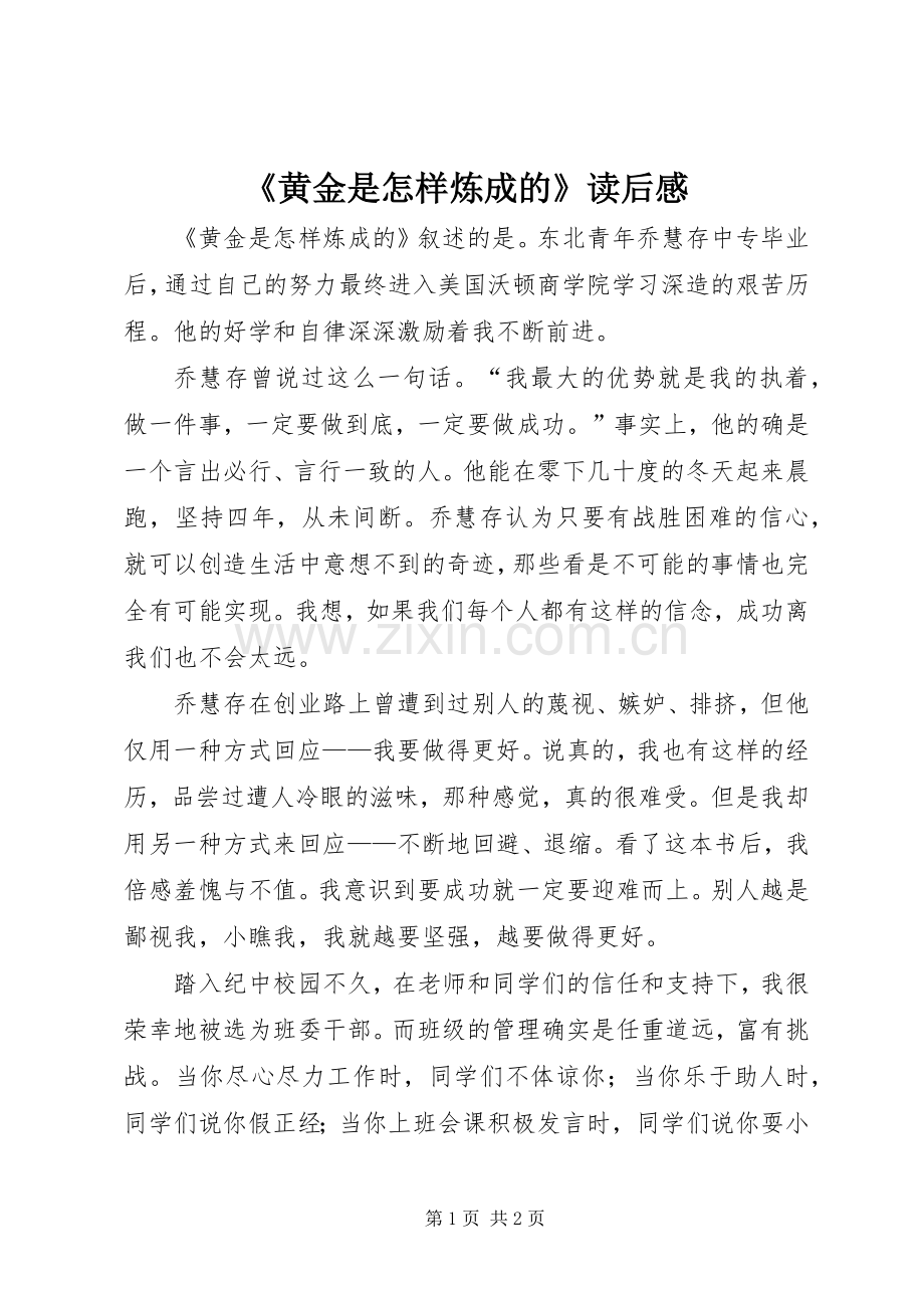 《黄金是怎样炼成的》读后感.docx_第1页