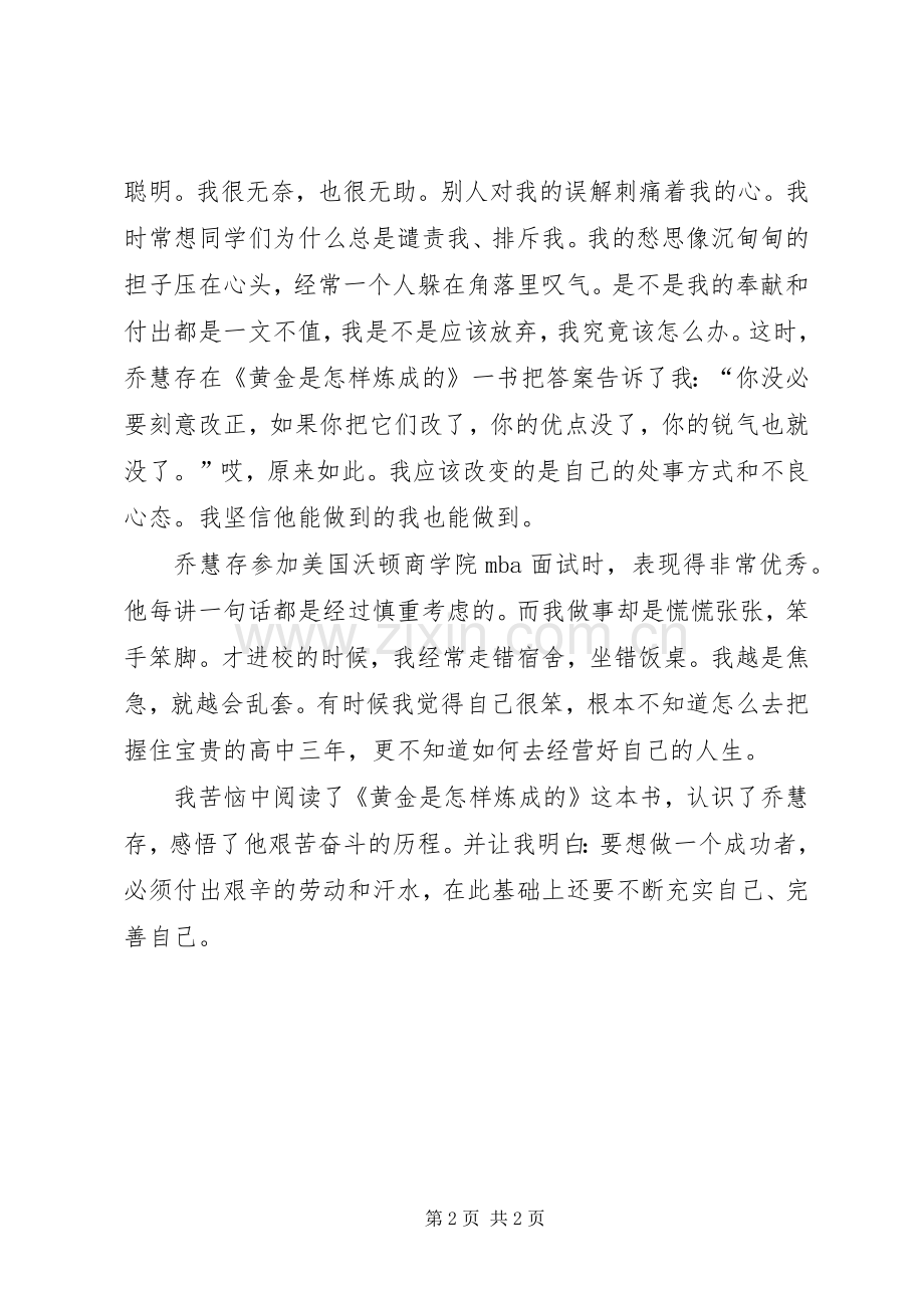 《黄金是怎样炼成的》读后感.docx_第2页