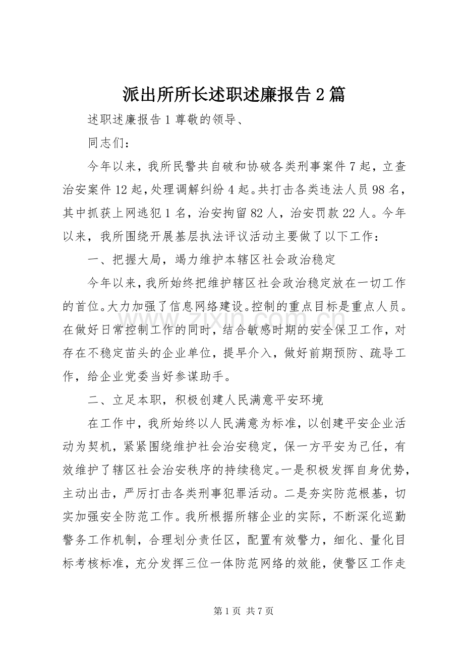 派出所所长述职述廉报告2篇.docx_第1页