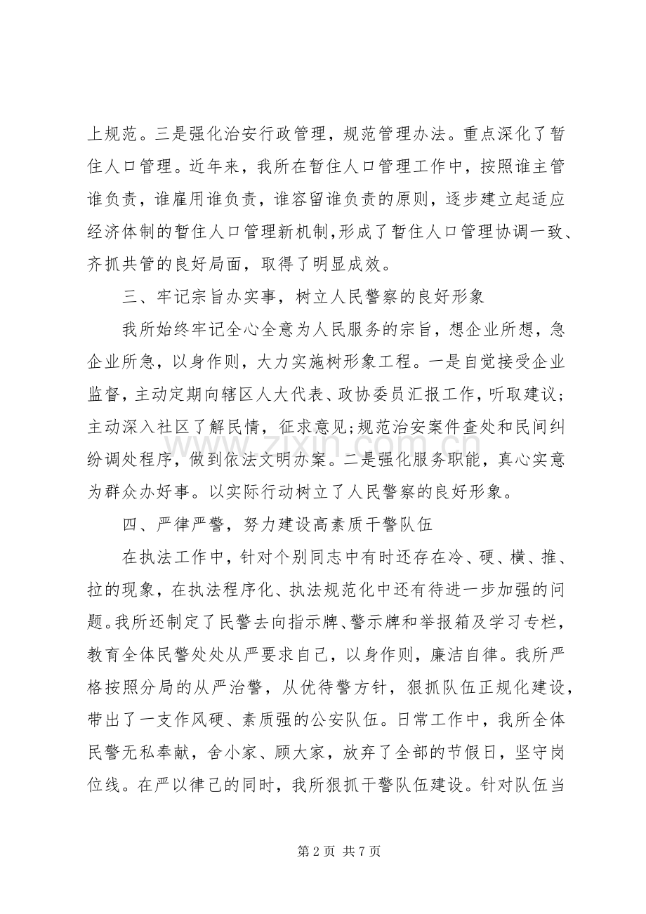 派出所所长述职述廉报告2篇.docx_第2页