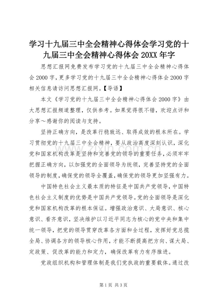 学习十九届三中全会精神心得体会学习党的十九届三中全会精神心得体会20XX年字.docx_第1页