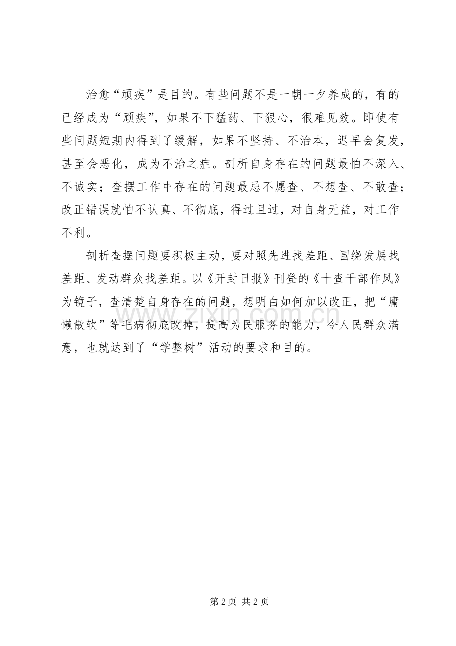 学整树剖析查摆阶段心得体会.docx_第2页