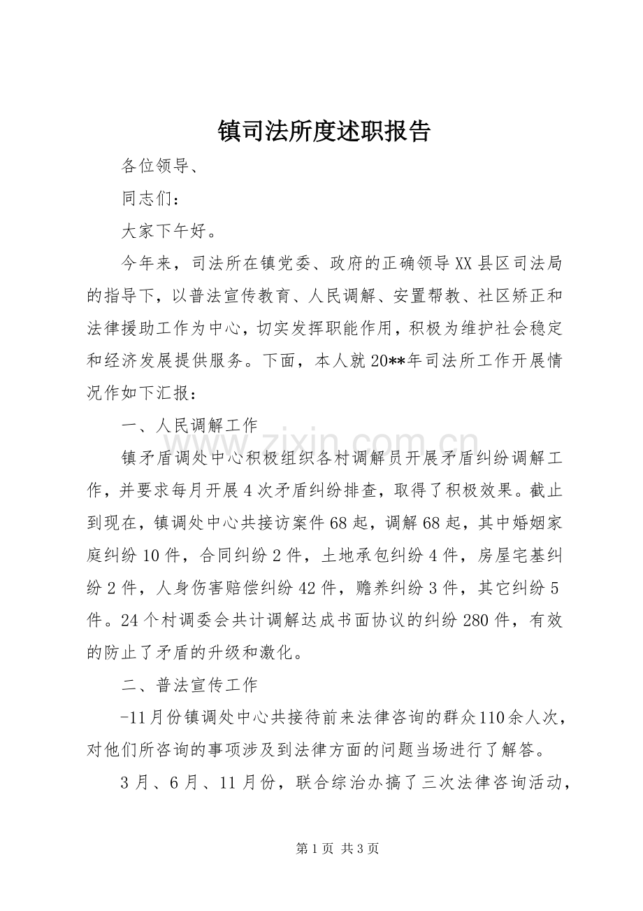 镇司法所度述职报告.docx_第1页